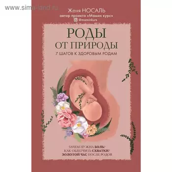Роды от природы, Носаль Е.Е.