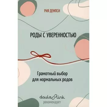 Роды с уверенностью. Демпси Р.
