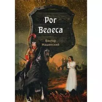Рог Велеса. Книга 2. Машинский В. В.