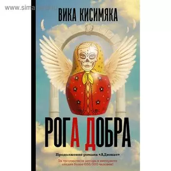 Рога добра