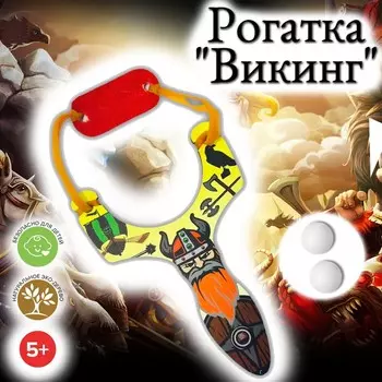 Рогатка «Викинг»