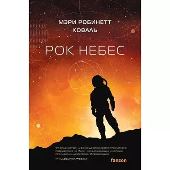 Рок небес. Коваль М.Р.
