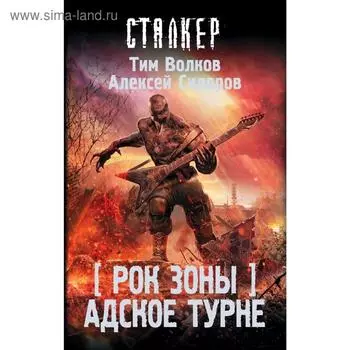 Рок Зоны. Адское турне. Волков Т.