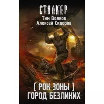 Рок Зоны. Город Безликих. Волков Т.