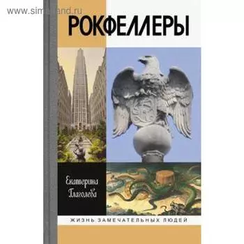 Рокфеллеры. Глаголева Е.