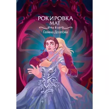 Рокировка. Мат. Долгова Г.