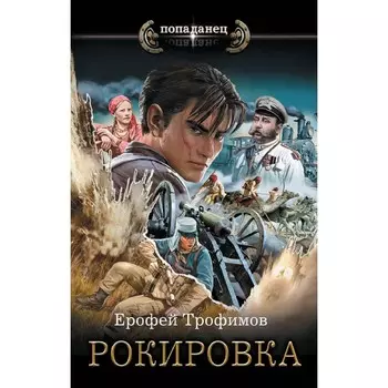 Рокировка. Трофимов Е.