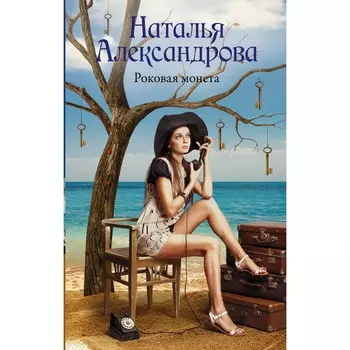 Роковая монета. Александрова Н.