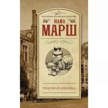Роковая ошибка. Марш Найо