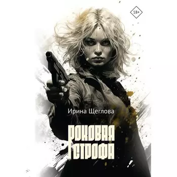 Роковая строфа. Щеглова И.