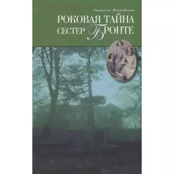 Роковая тайна сестер Бронте. Митрофанова Е.