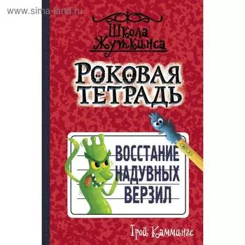 Роковая тетрадь. Восстание надувных верзил. Трой Каммингс