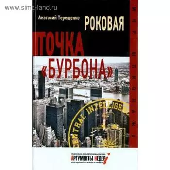 Роковая точка Бурбона. Терещенко А.