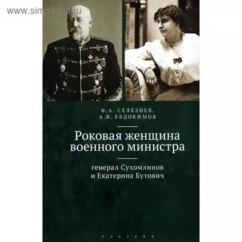 Роковая женщина военного министра. Селезнев