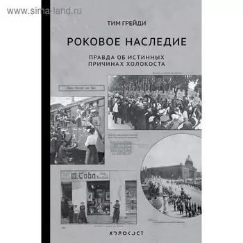Роковое наследие. Правда об истинных причинах холокоста. Грейди Т.