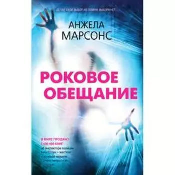 Роковое обещание. Марсонс А.