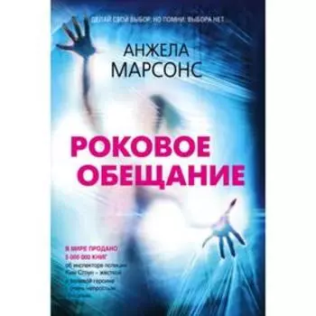 Роковое обещание. Марсонс А.