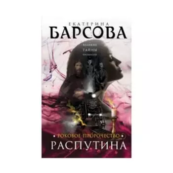Роковое пророчество Распутина