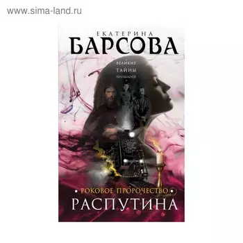 Роковое пророчество Распутина