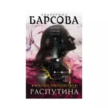Роковое пророчество Распутина. Барсова Е.