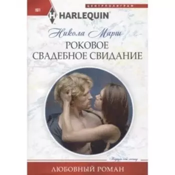 Роковое свадебное свидание. Н. Марш