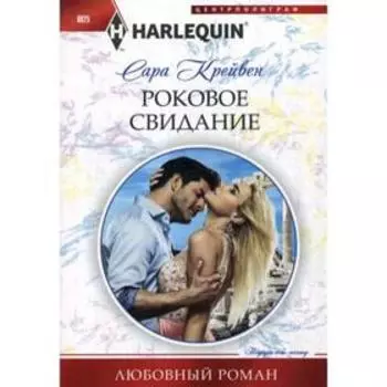 Роковое свидание: роман. Крейвен С.