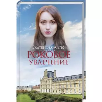 Роковое увлечение. Липс Е.