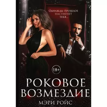 Роковое возмездие. Ройс М.