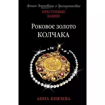 Роковое золото Колчака. Анна Князева
