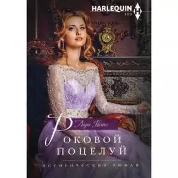 Роковой поцелуй: роман. Темпл Л.