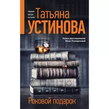 Роковой подарок. Устинова Т. В.
