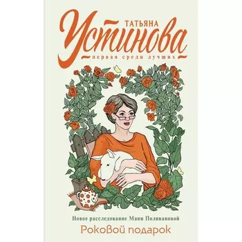 Роковой подарок. Устинова Т. В.