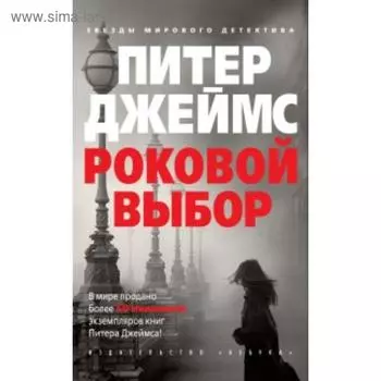 Роковой выбор. Джеймс П.
