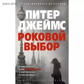 Роковой выбор (мягкая обложка). Джеймс П.