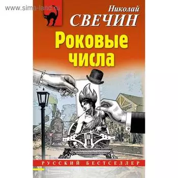 Роковые числа. Николай Свечин