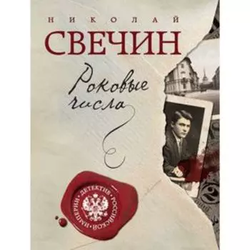 Роковые числа. Свечин Н.