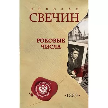 Роковые числа. Свечин Н.