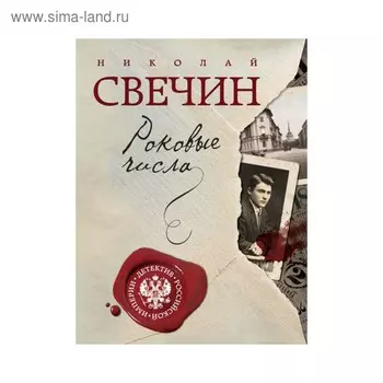 Роковые числа. Свечин Н.