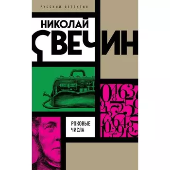 Роковые числа. Свечин Н.