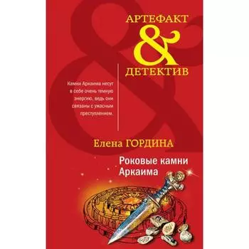 Роковые камни Аркаима. Гордина Е.
