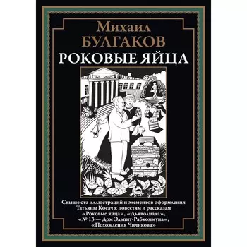 Роковые яйца. Булгаков М.А.