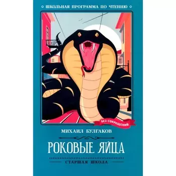 Роковые яйца. Булгаков М.А.