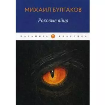 Роковые яйца: повести. Булгаков М. А.