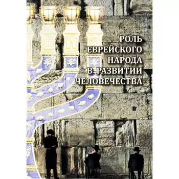 Роль еврейского народа в развитии человечества
