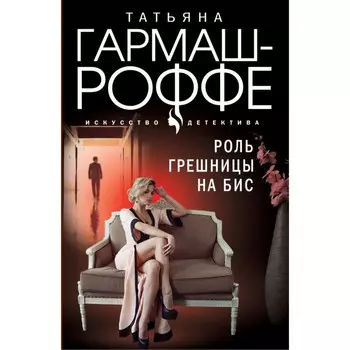 Роль грешницы на бис. Гармаш-Роффе Т.