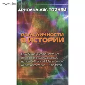 Роль личности в истории