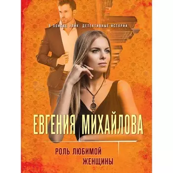Роль любимой женщины. Михайлова Е.