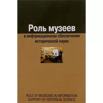 Роль музеев в информационном обеспечении исторической науки