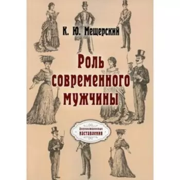 Роль современного мужчины. Мещерский К.