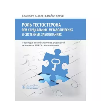 Роль тестостерона при кардиальных, метаболических и системных заболеваниях. Хакетт Дж.И., Кирби М.